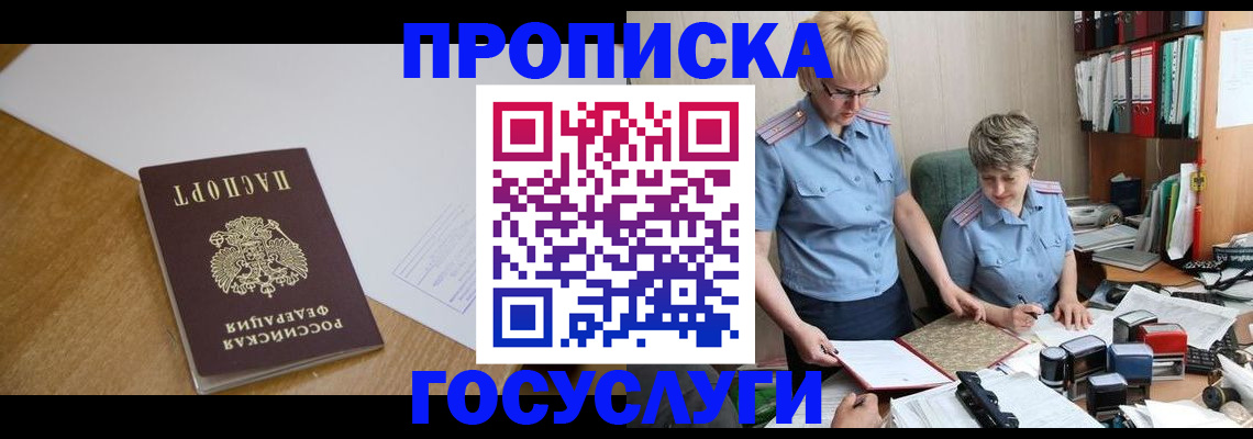 прописка штамп в Бородино
